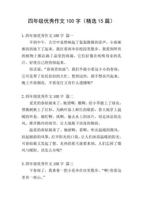 四年级优秀作文100字(精选15篇)