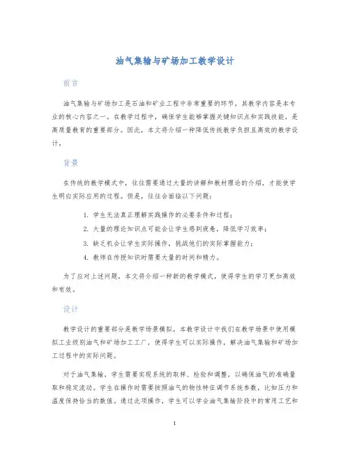 油气集输与矿场加工教学设计 (2)