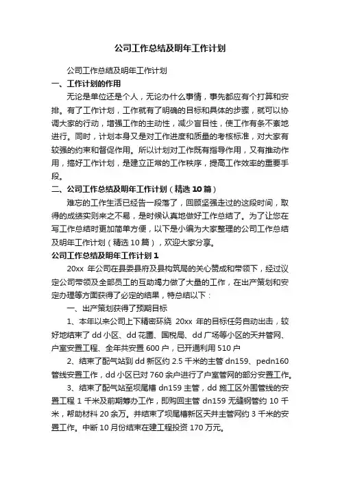 公司工作总结及明年工作计划（精选10篇）
