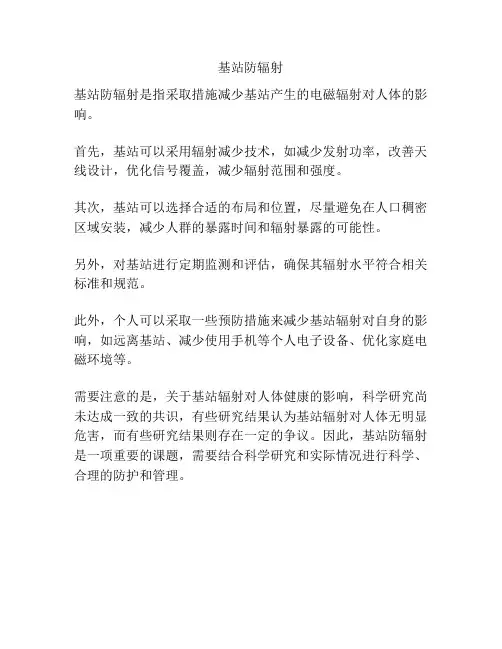 基站防辐射