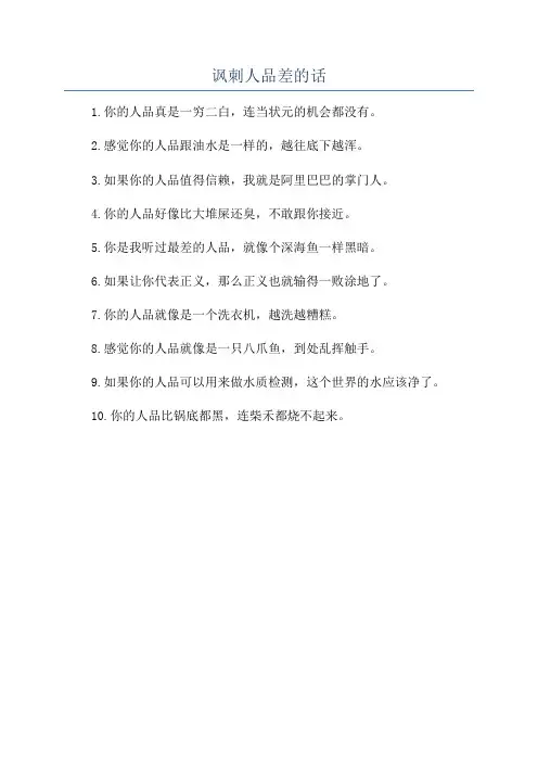 讽刺人品差的话
