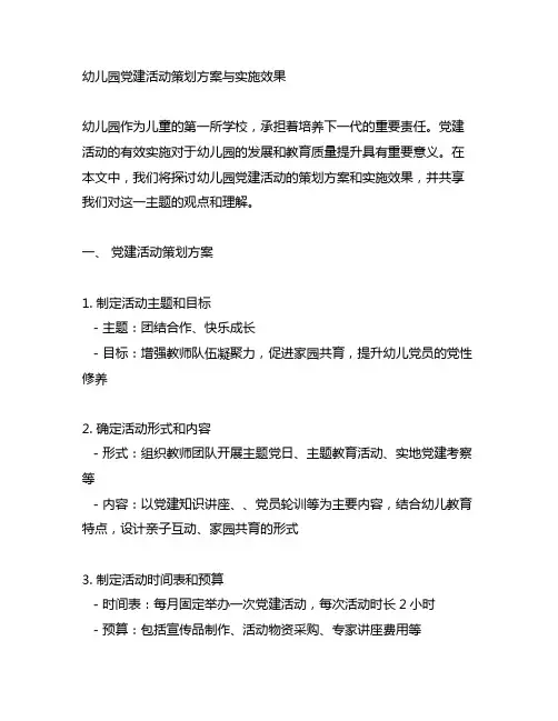 幼儿园党建活动策划方案与实施效果