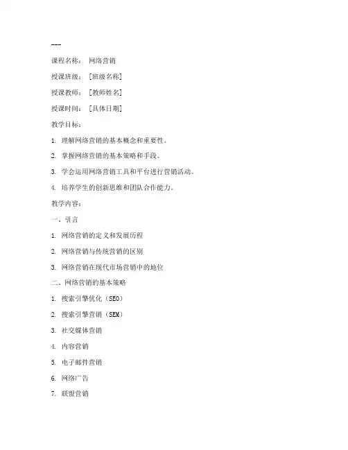 网络营销教案模板范文