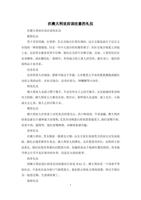 在澳大利亚应该注意的礼仪