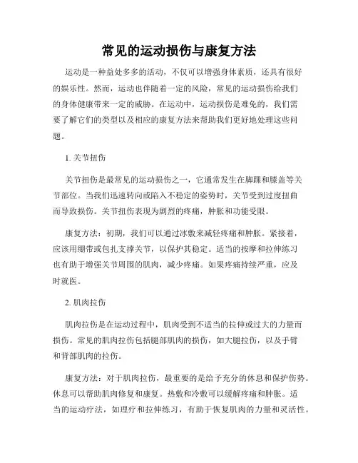 常见的运动损伤与康复方法