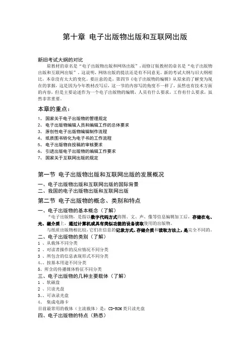第十章 电子出版物出版和互联网出版