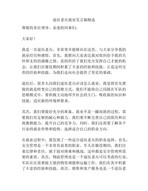 退伍老兵就业发言稿精选
