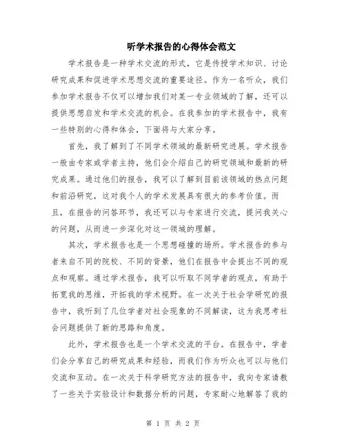 听学术报告的心得体会范文