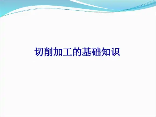 切削加工的基础知识讲解