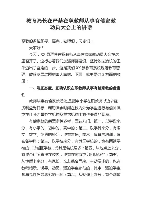 教育局长在严禁在职教师从事有偿家教治理动员大会上的讲话