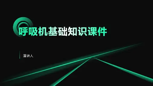 呼吸机基础知识课件