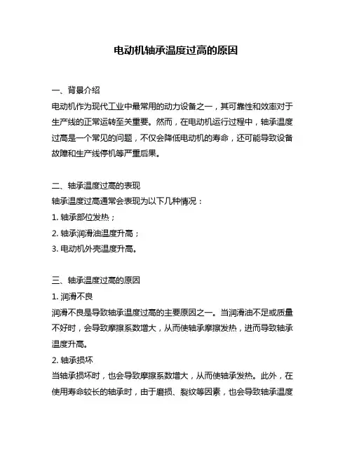 电动机轴承温度过高的原因