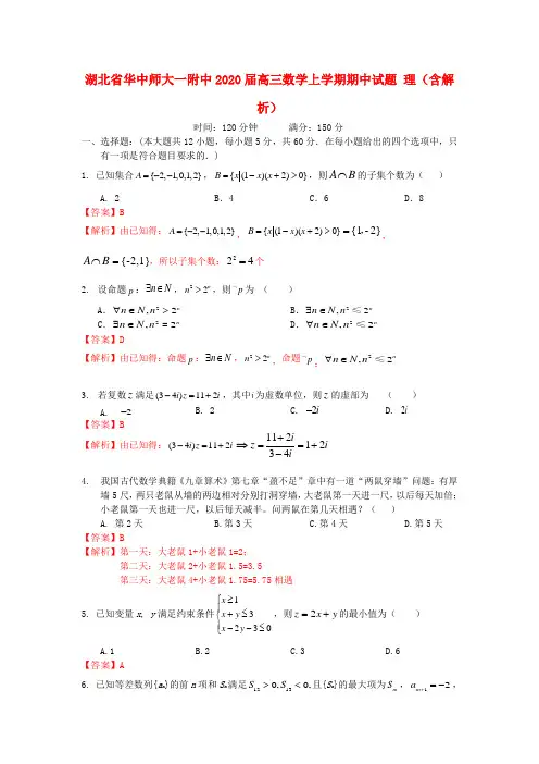 湖北省华中师大一附中2020届高三数学上学期期中试题理(含解析)