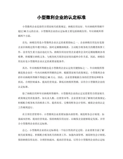 小型微利企业的认定标准