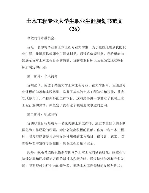 土木工程专业大学生职业生涯规划书范文(26)