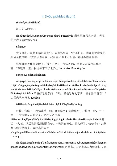 看拼音读故事(没有牙齿的大老虎)