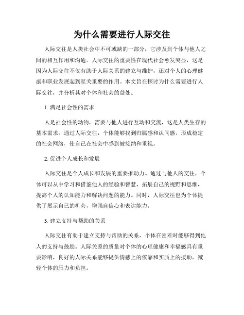 为什么需要进行人际交往