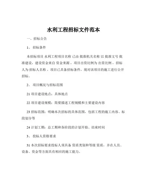 水利工程招标文件范本