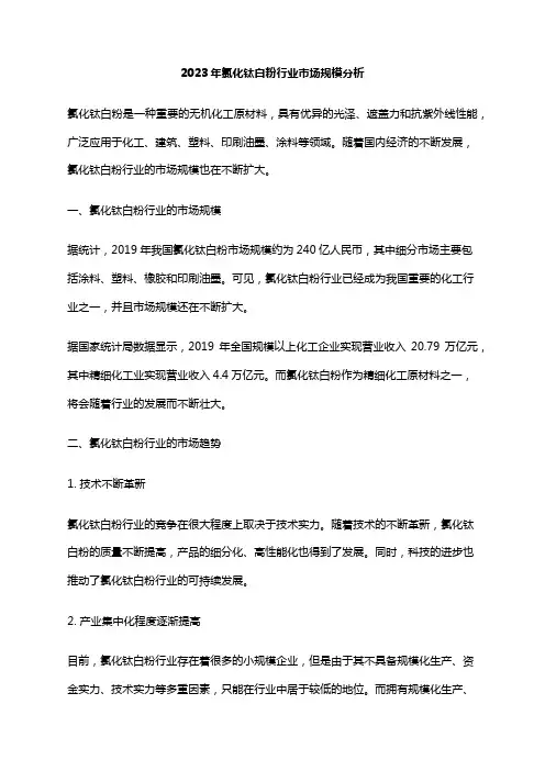 2023年氯化钛白粉行业市场规模分析