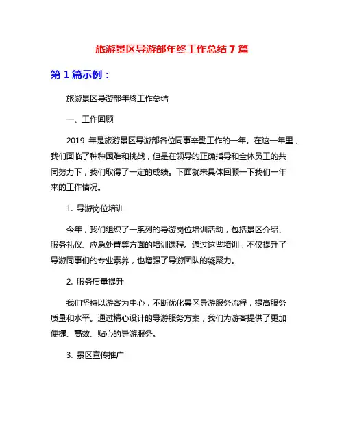 旅游景区导游部年终工作总结7篇
