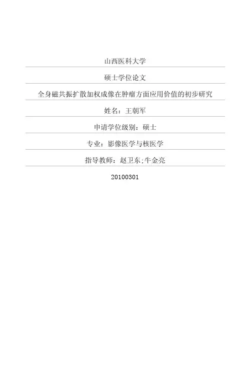 全身磁共振扩散加权成像在肿瘤方面应用价值的初步研究