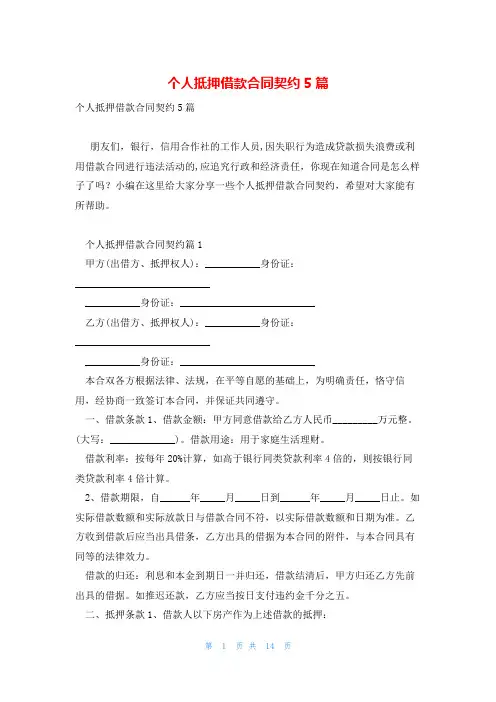 个人抵押借款合同契约5篇