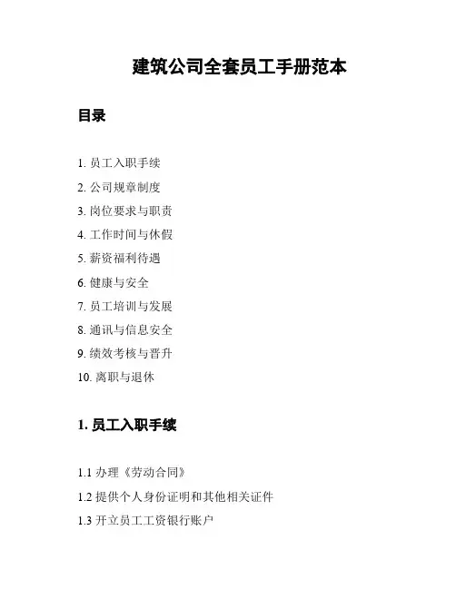 建筑公司全套员工手册范本