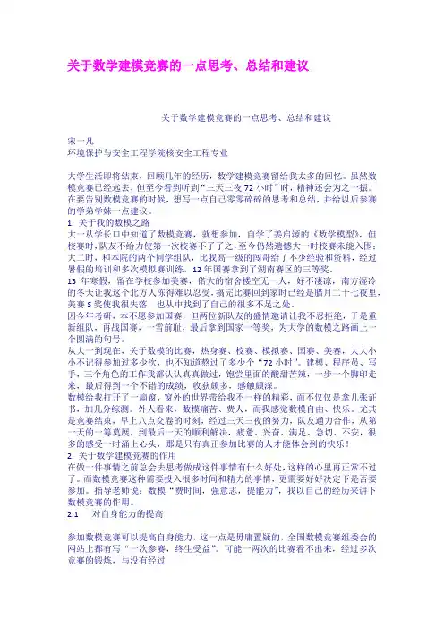关于数学建模竞赛的一点思考总结和建议
