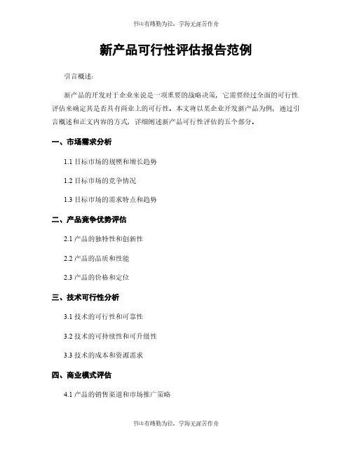 新产品可行性评估报告范例
