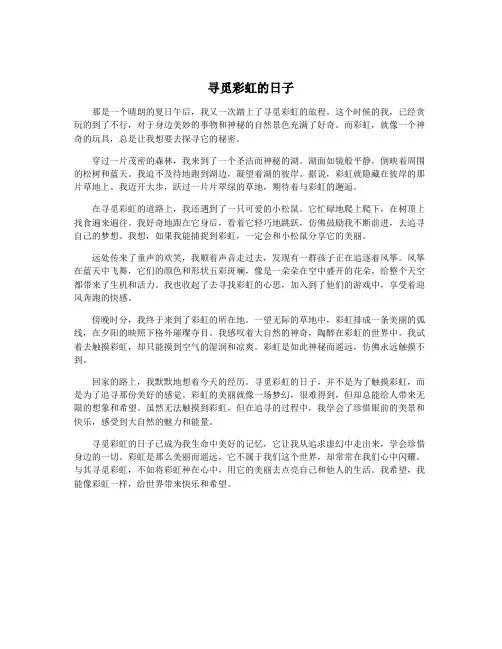 寻觅彩虹的日子