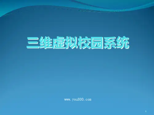 三维虚拟校园系统PPT课件