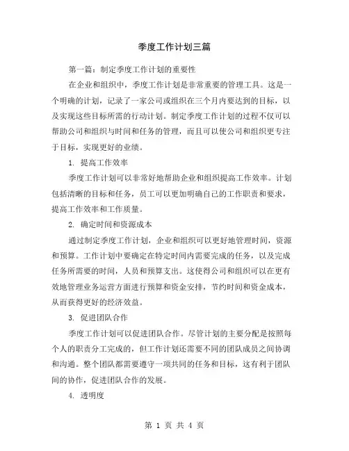 季度工作计划三篇
