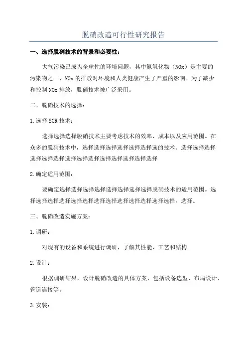 脱硝改造可行性研究报告