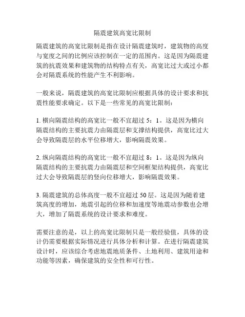 隔震建筑高宽比限制