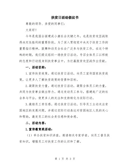 扶贫日活动倡议书