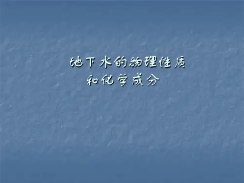 地下水的物理性质与化学成分PPT课件