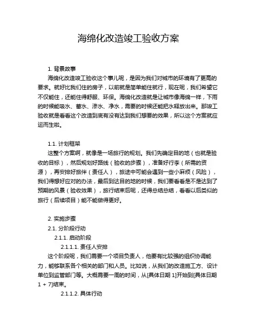 海绵化改造竣工验收方案