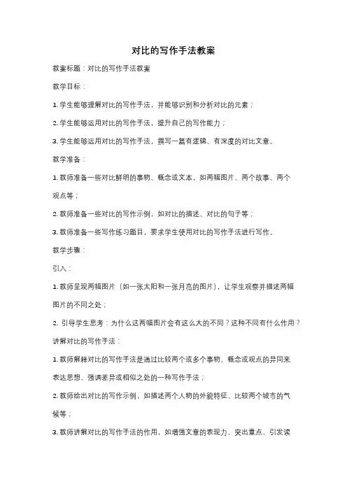 对比的写作手法教案