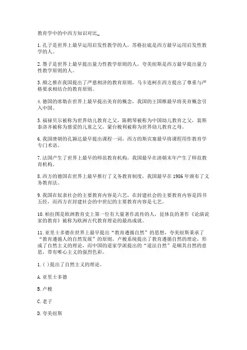教育学中的中西方知识对比