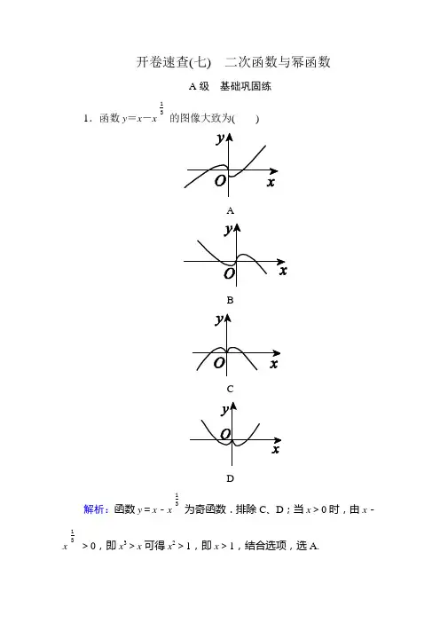 《状元之路》2016届高考数学理新课标A版一轮总复习开卷速查必修部分7二次函数与幂函数