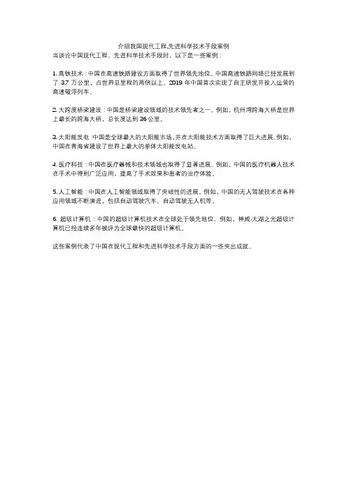 介绍我国现代工程,先进科学技术手段案例