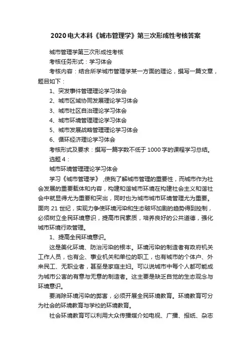 2020电大本科《城市管理学》第三次形成性考核答案