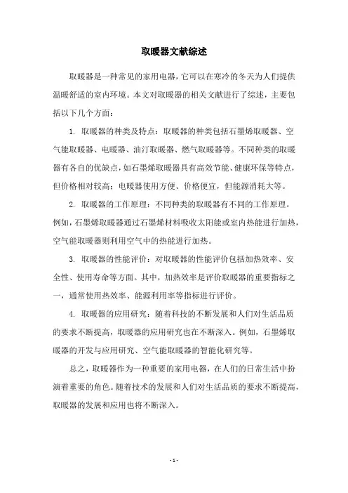 取暖器文献综述