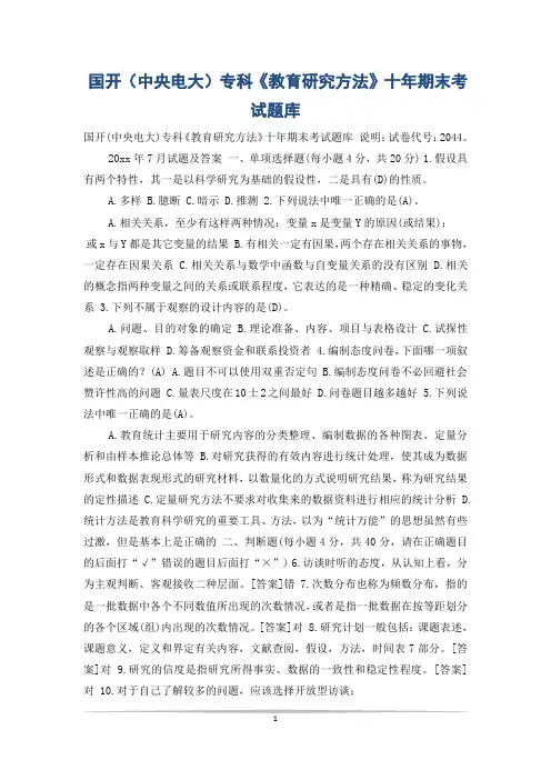 国开(中央电大)专科《教育研究方法》十年期末考试题库