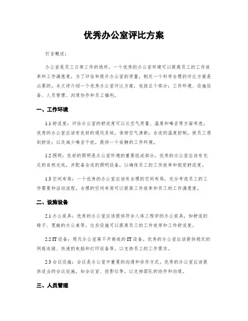优秀办公室评比方案