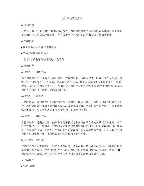 方特活动策划方案