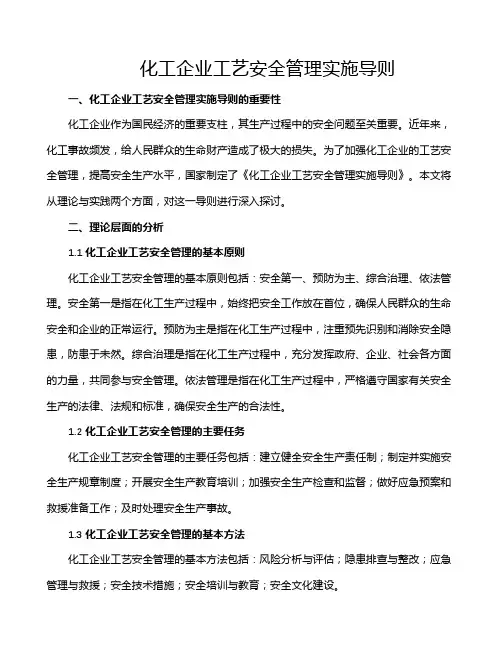 化工企业工艺安全管理实施导则