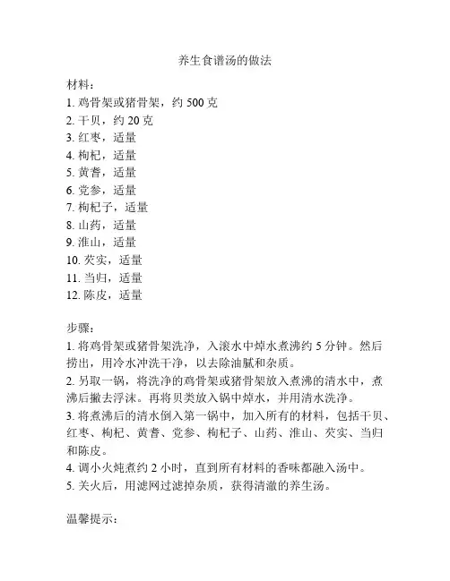 养生食谱汤的做法