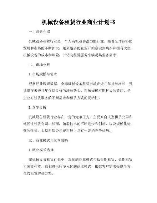 机械设备租赁行业商业计划书