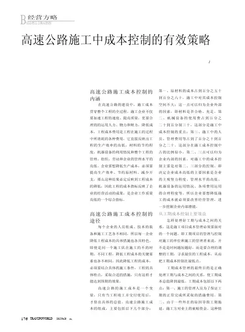 高速公路施工中成本控制的有效策略